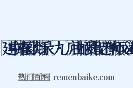 建中靖国续灯录·九·庐山栖贤智迁禅师反义词是什么意思的图片